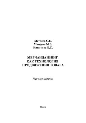 Метелев С.Е., Минеева М.В., Никитина Е.С. Мерчандайзинг как технология продвижения товара