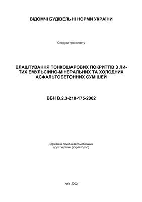 ВБН В.2.3-218-175-2002 Влаштування тонкошарових покриттів з литих емульсійно-мінеральних та холодних асфальтобетонних сумішей