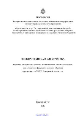Контобойцева М.Г., Мансуров Т.Х. (сост.) Электротехника и электроника