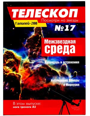 Телескоп. Посмотри на звезды 2014 №17