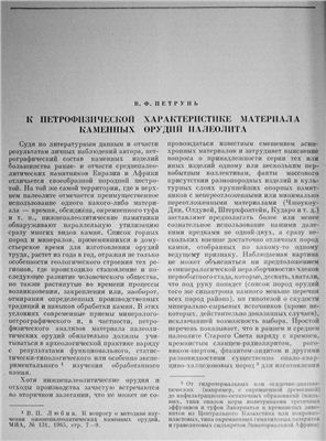 Петрунь В.Ф. К петрофизической характеристике материала каменных орудий палеолита