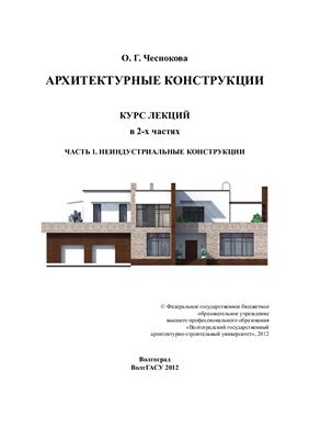 Чеснокова О.Г. Архитектурные конструкции: курс лекций в 2-х ч. Часть 1. Неиндустриальные конструкции