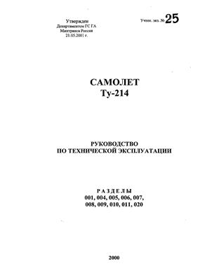 Самолет Ту-214. Руководство по технической эксплуатации. Разделы 001, 004, 005, 006, 007, 008, 009, 010, 011, 020