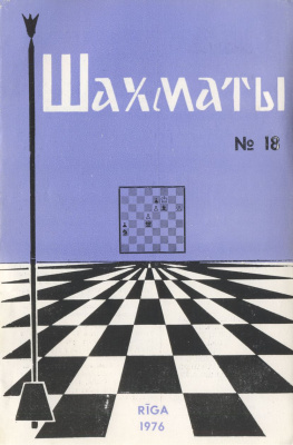 Шахматы Рига 1976 №18 сентябрь
