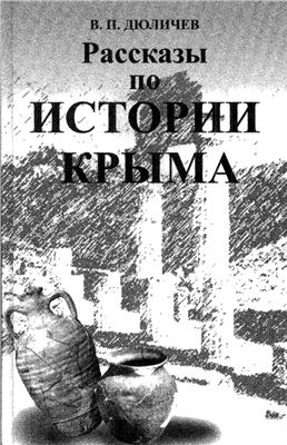 Дюличев В.П. Рассказы по истории Крыма