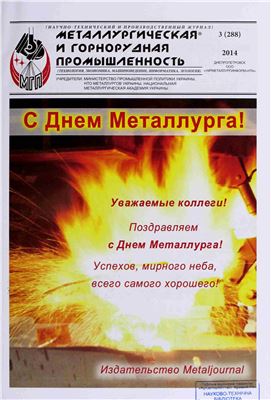Металлургическая и горнорудная промышленность 2014 №03