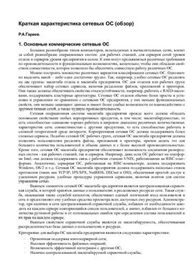 Гараев Р.А. Краткая характеристика сетевых ОС (обзор)