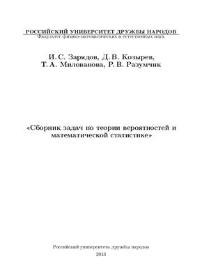Зарядов И.С., Козырев Д.В. и др. Сборник задач по теории вероятностей и математической статистике