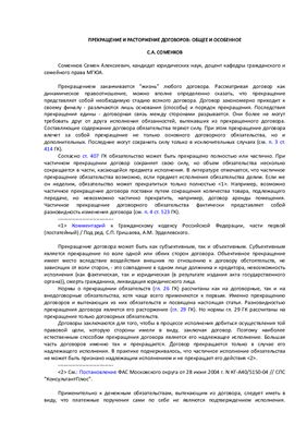 Соменков С.А. Прекращение и расторжение договоров: общее и особенное