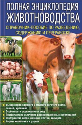 Бойчук Ю.Д. Полная энциклопедия животноводства. Справочник-пособие по разведению, содержанию и переработке