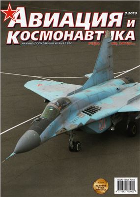 Авиация и космонавтика 2013 №07