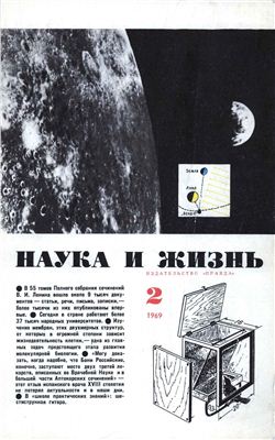 Наука и жизнь 1969 №02