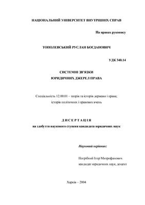 Тополевський Р.Б. Системні зв’язки юридичних джерел права