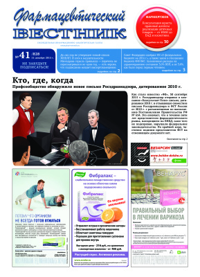 Фармацевтический вестник №41 (828) (15.12.2015)