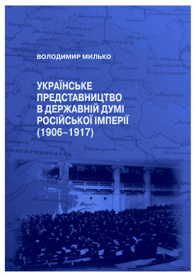Милько В. Українське представництво в Державній думі Російської імперії (1906-1917)
