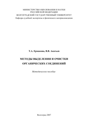 Ермакова, Т.А., Акатьев, В.В. Методы выделения и очистки органических соединений