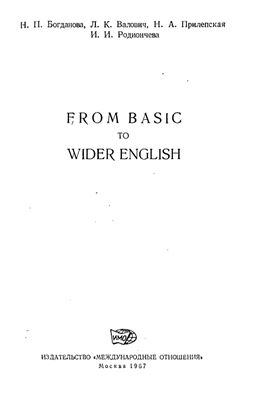 Богданова Н.П., Валович И.К. From Basic to Wider English