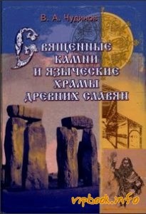 Чудинов Валерий. Священные камни и языческие храмы древних славян