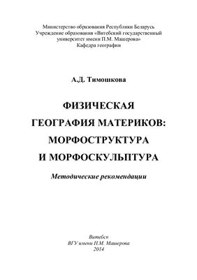 Тимошкова А.Д. Физическая география материков: морфоструктура и морфоскульптура