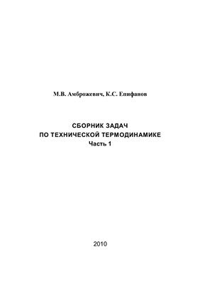 Амброжевич М.В., Епифанов К.С. Сборник задач по технической термодинамике. Часть 1