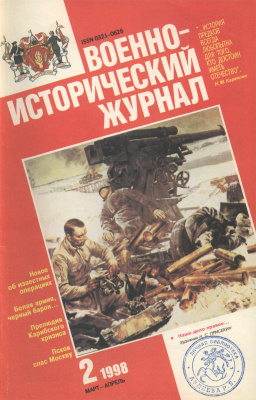 Военно-исторический журнал 1998 №02