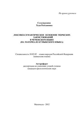 Сельмурзаева Х.Р. Лексико-семантическое освоение тюркских заимствований в чеченском языке (на материале кумыкского языка)