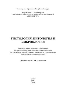 Зиматкин С.М. и др. Гистология, цитология и эмбриология