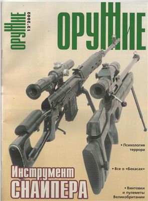 Оружие 2002 №12