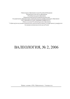 Валеология 2006 №02