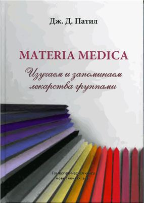 Патил Д. Materia medica. Изучаем и запоминаем лекарства группами