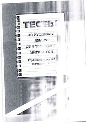Тесты по русскому языку для трудовых мигрантов (тренировочные материалы)