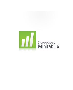Справочное руководство по работе в программе Minitab 16.1.0