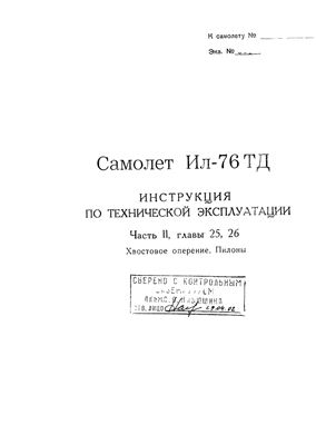 Самолет Ил-76Т. Инструкция по технической эксплуатации. Часть 2, главы 25, 26