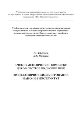 Ефремов Р.Г., Шайтан К.В. Молекулярное моделирование нано - и биоструктур
