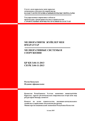СН РК 3.04-11-2013 (Мелиоративные системы и сооружения)