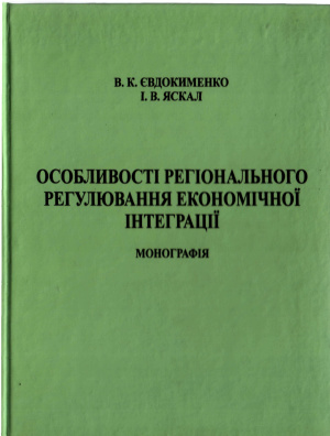 Євдокименко В.К., Яскал І.В. Особливості регіонального регулювання економічної інтеграції