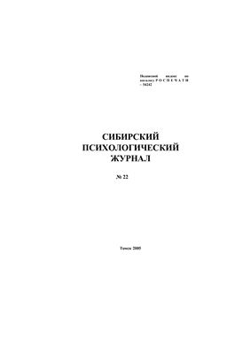 Сибирский психологический журнал 2005 №22