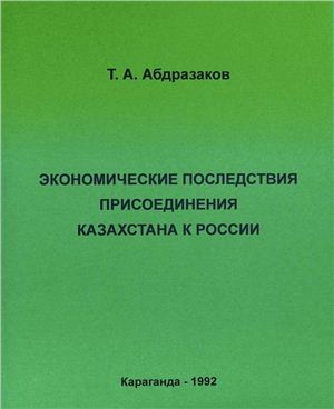 Абдразаков Т.А. Экономические последствия присоединения Казахстана к России