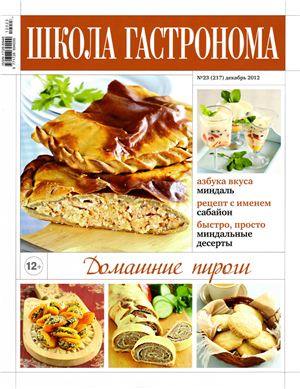 Школа гастронома 2012 №23 (217) декабрь