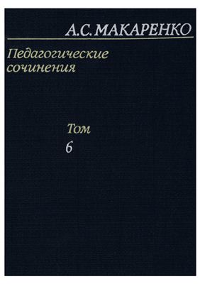 Макаренко А.С. Педагогические сочинения (том 6)