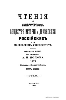Чтения в Обществе истории и древностей российских 1877 №03