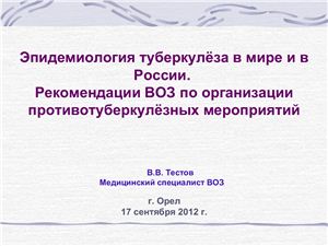 Эпидемиология туберкулёза в мире и в России. Рекомендации ВОЗ по организации противотуберкулёзных мероприятий