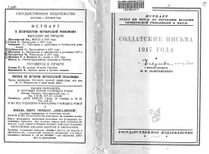 Чаадаева О.Н. (сост.) Солдатские письма 1917 года
