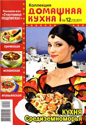 Коллекция. Домашняя кухня 2011 №12. Кухня Средиземноморья