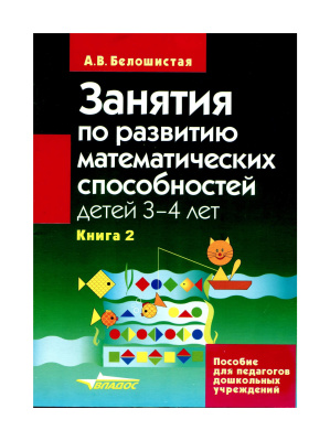 Белошистая А.В. Занятия по развитию математических способностей детей 3-4 лет. Книга 2