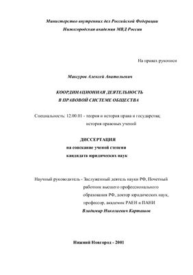 Максуров А.А. Координационная деятельность в правовой системе общества