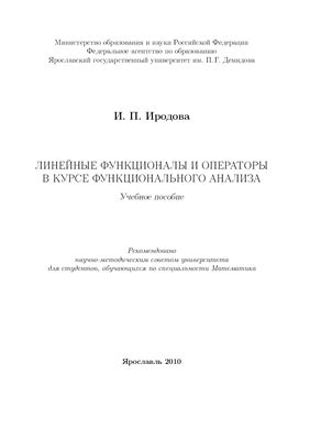 Иродова И.П. Линейные функционалы и операторы в курсе функционального анализа