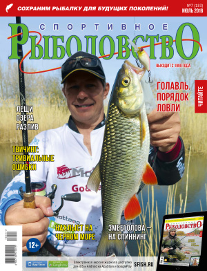 Спортивное рыболовство 2016 №07