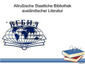 Allrußische Staatliche Bibliothek Ausländischer Literatur