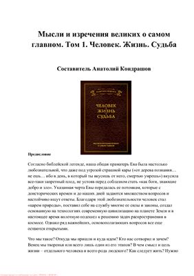 Кондрашов А. Мысли и изречения великих о самом главном. Человек. Жизнь. Судьба. Том 1